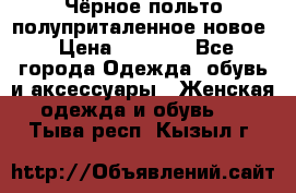 Чёрное польто полуприталенное новое › Цена ­ 1 200 - Все города Одежда, обувь и аксессуары » Женская одежда и обувь   . Тыва респ.,Кызыл г.